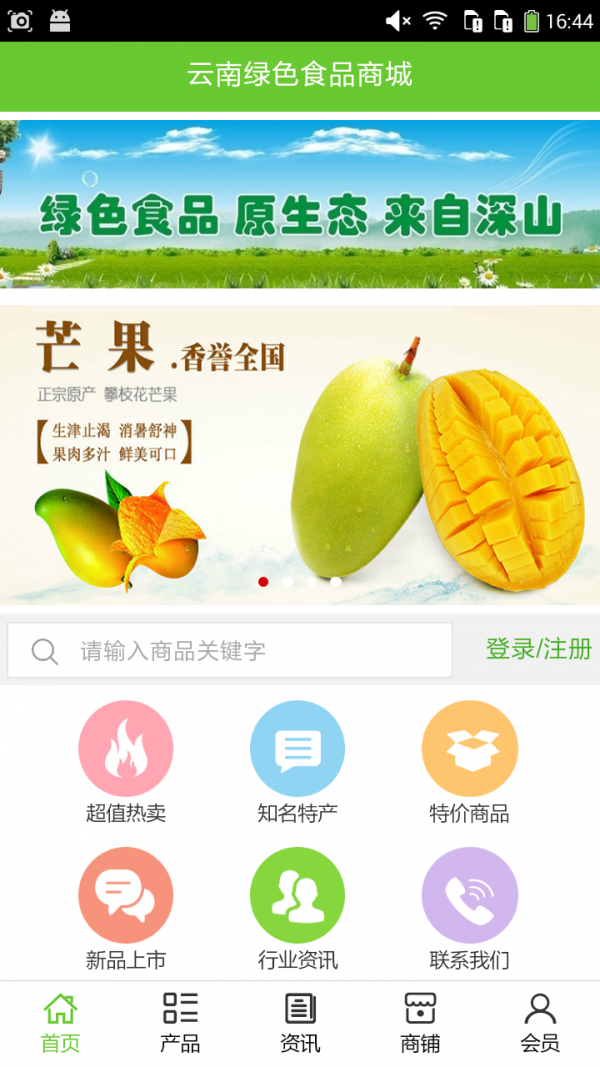 云南绿色农业商城软件