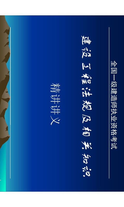 一级建造师亿题库软件