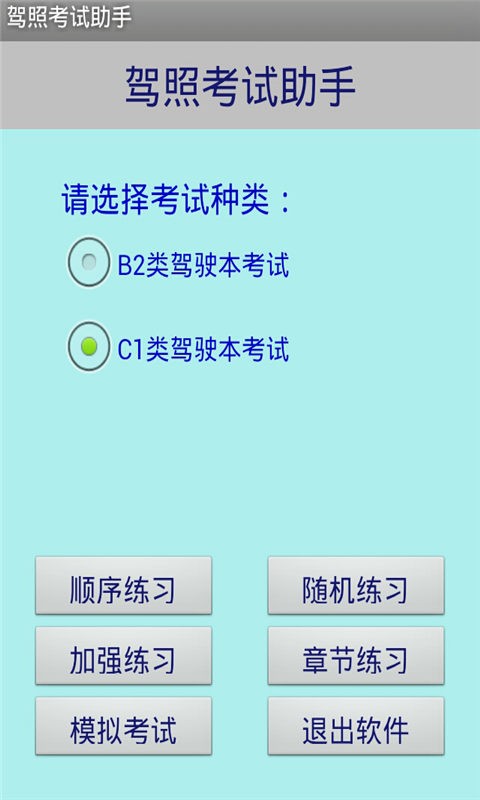 驾照考试科目一2020软件