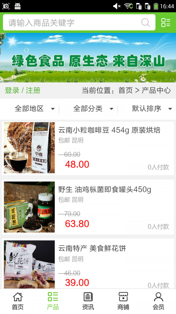 云南绿色农业商城软件