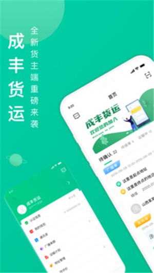成丰货运货主端软件