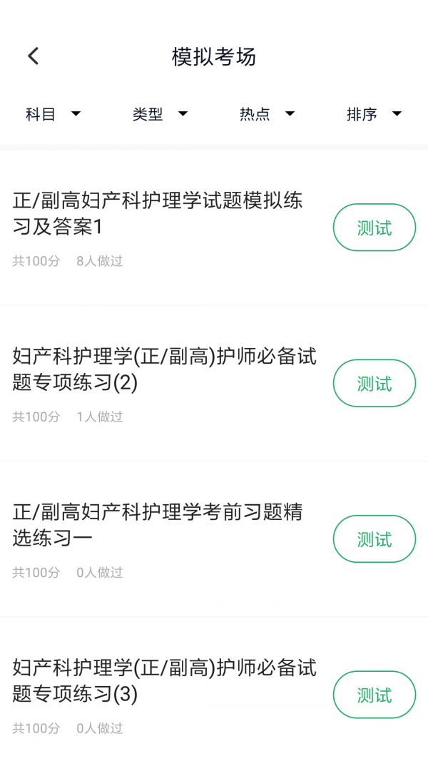妇产科高级职称考试星题库软件