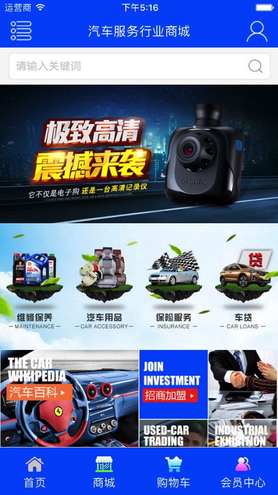 汽车服务行业商城软件