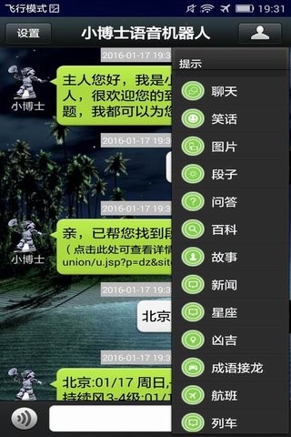 小博士语音机器人软件