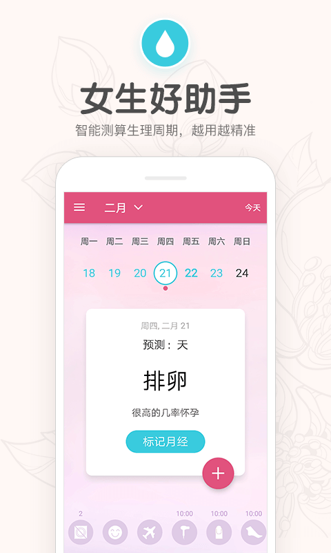 月经期排卵期日历软件