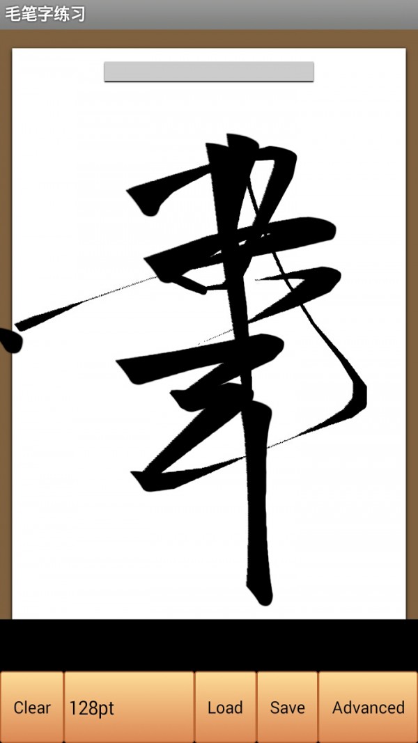 毛笔字练习软件