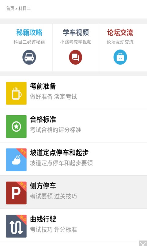 科目二过关技巧软件