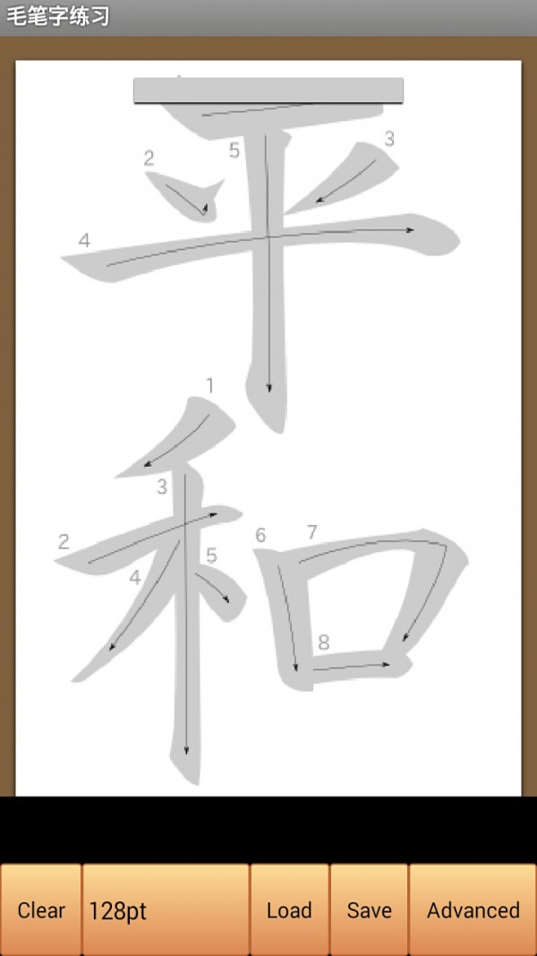 毛笔字练习软件