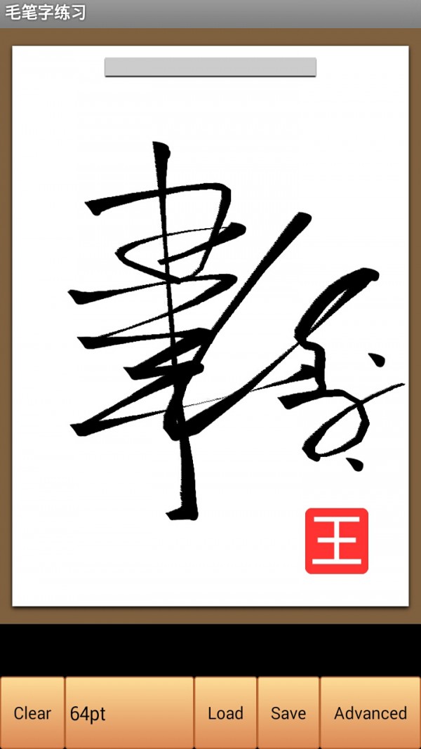 毛笔字练习软件