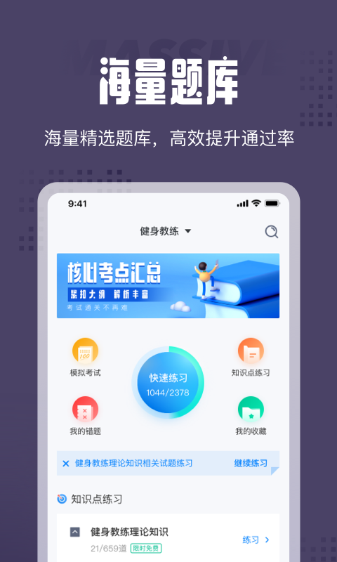健身教练题库软件