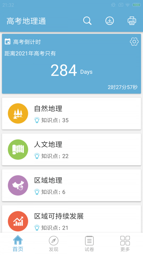 高考地理知识大全软件