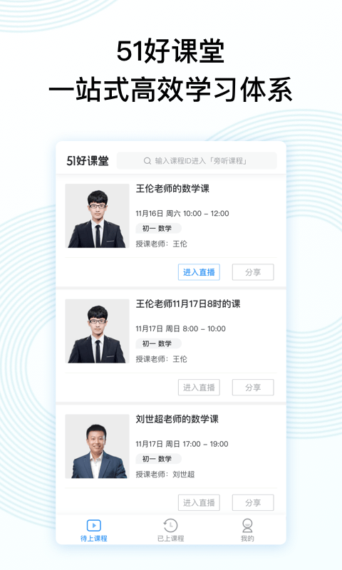 51好课堂教师端软件