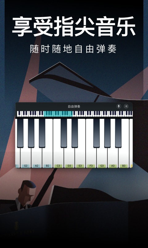 钢琴模拟陪练软件