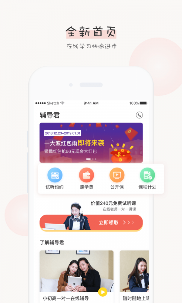 辅导君软件