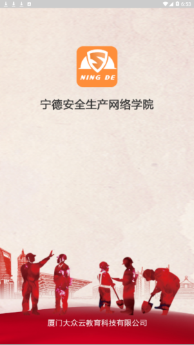 宁德市安全生产培训网络学院软件