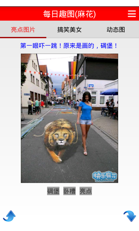 每日趣图软件