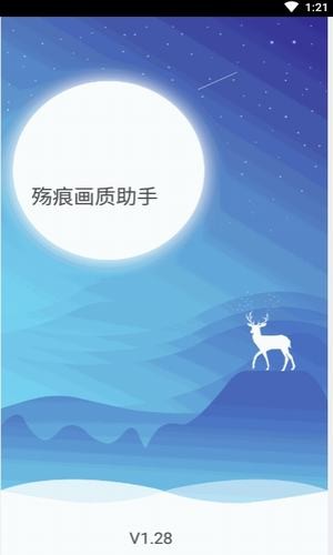殇痕画质助手软件