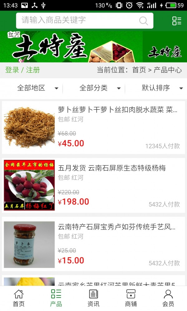 红河特产商城软件