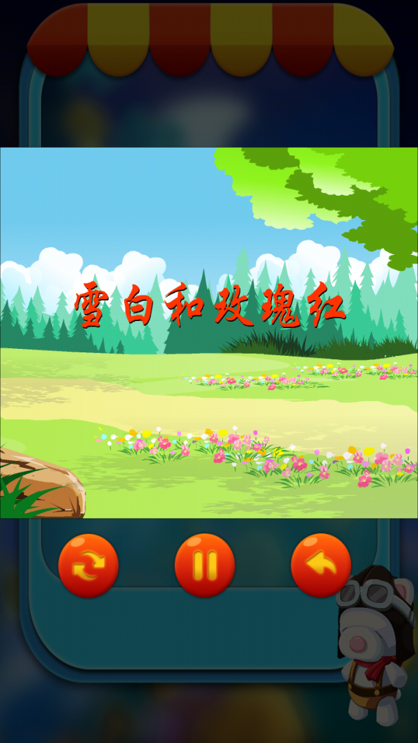 宝宝睡前小故事大全软件