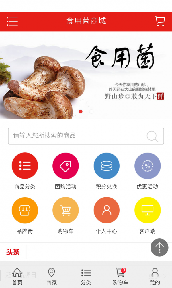食用菌商城网软件