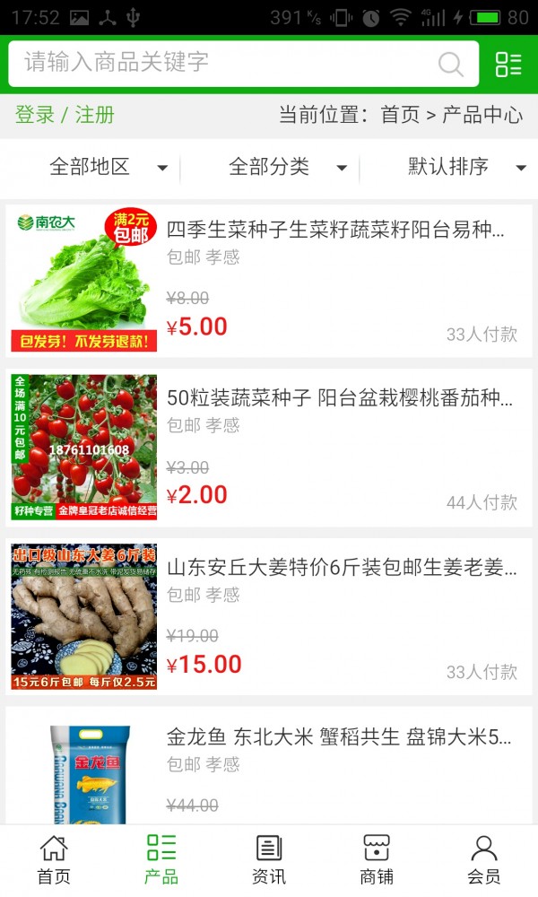 原生态农产品软件