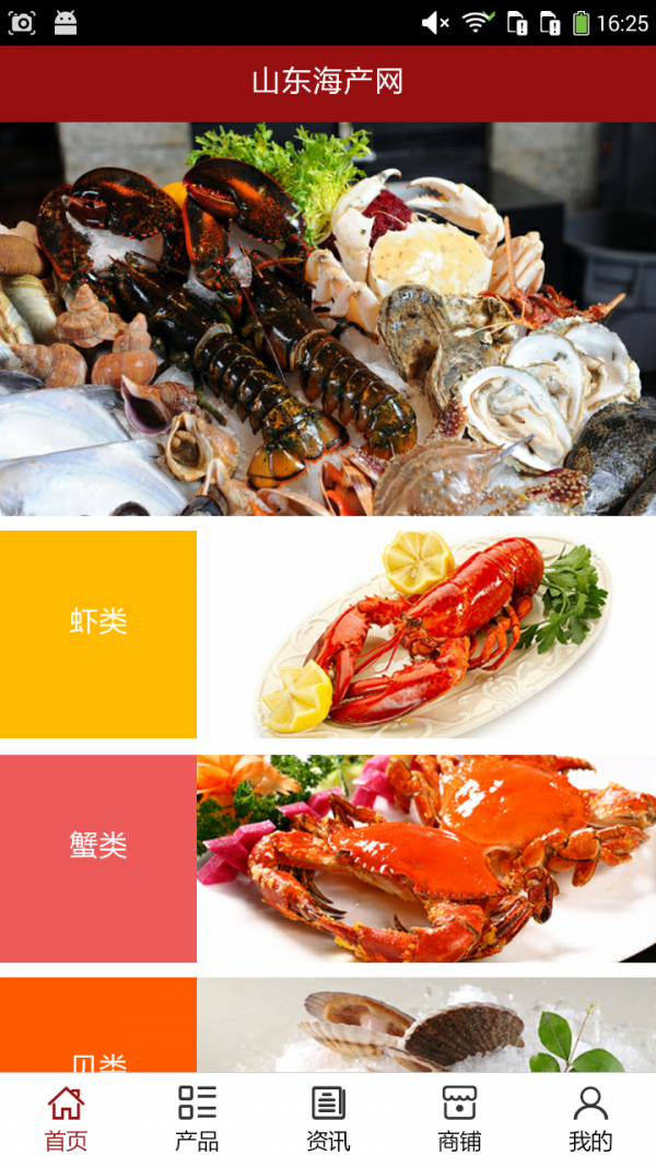 山东海参网软件