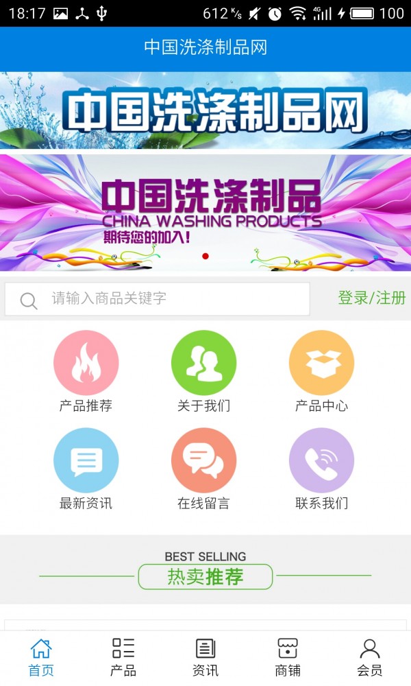 中国洗涤用品网软件