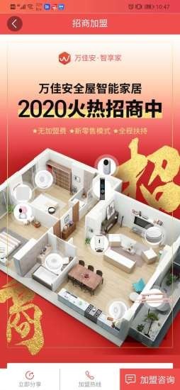 万佳安智享家软件