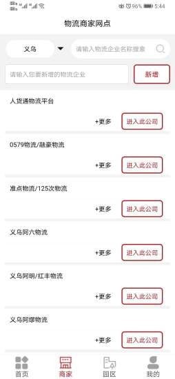 人货通商家版软件