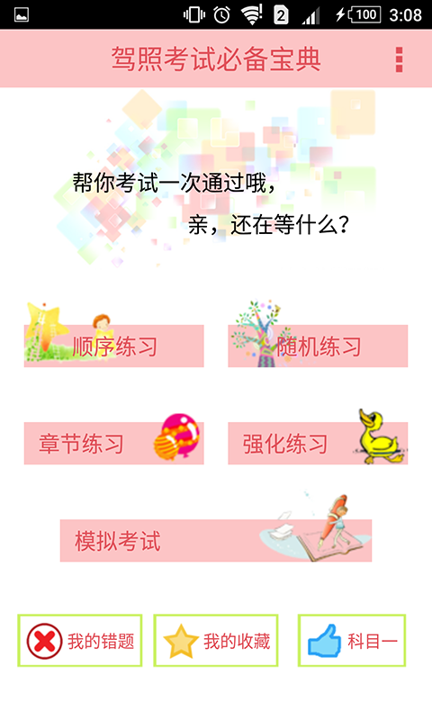 科目一科目四驾考软件