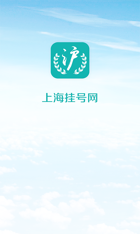 上海挂号网软件