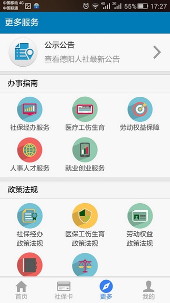 德阳智慧人社软件