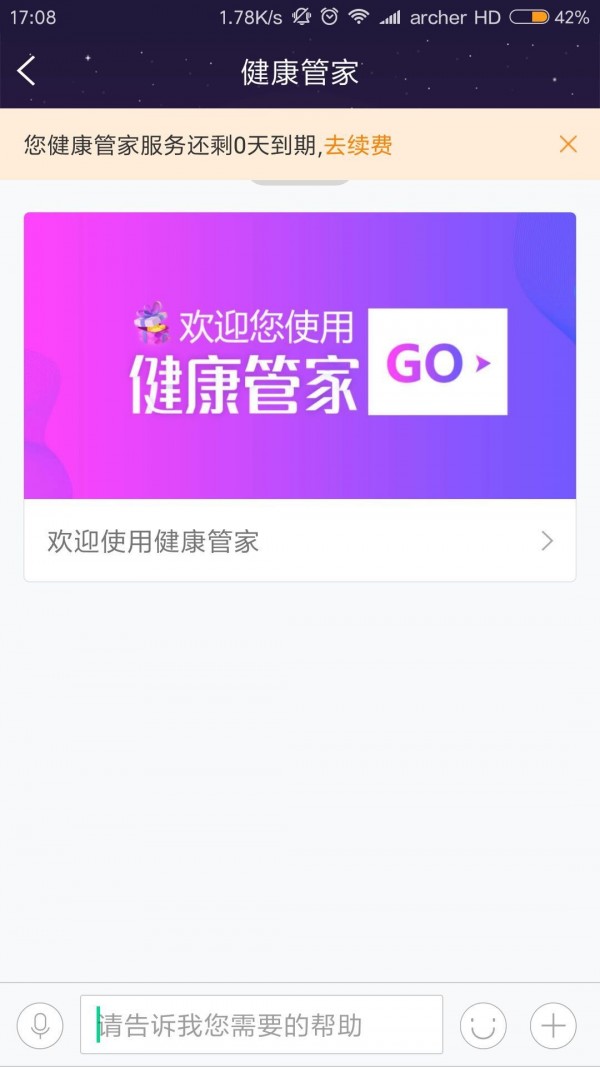 健康之星管家软件