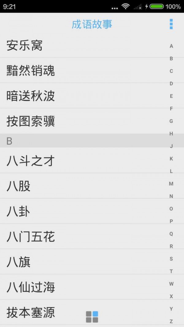 成语故事介绍软件