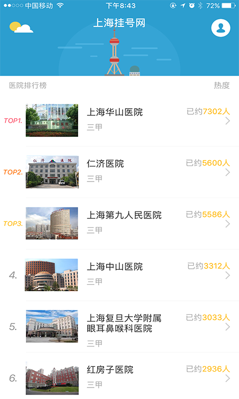 上海挂号网软件