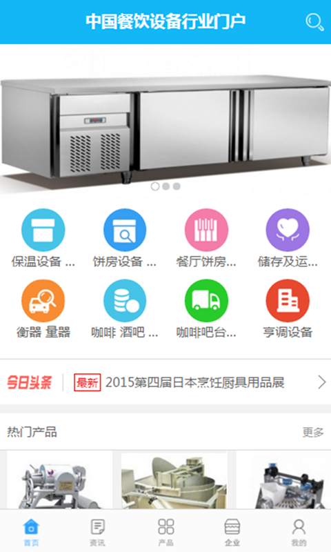 中国餐饮设备行业门户软件