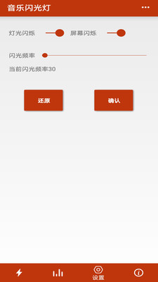 音乐闪光灯软件