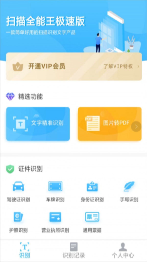扫描全能文字识别软件