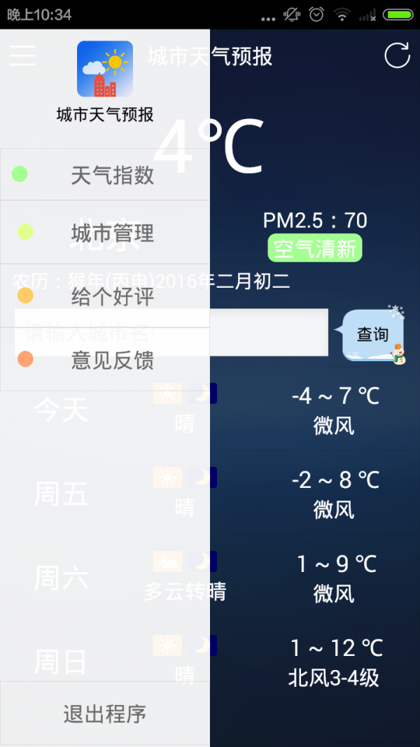 城市天气预报软件