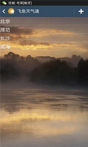 飞鱼天气通软件