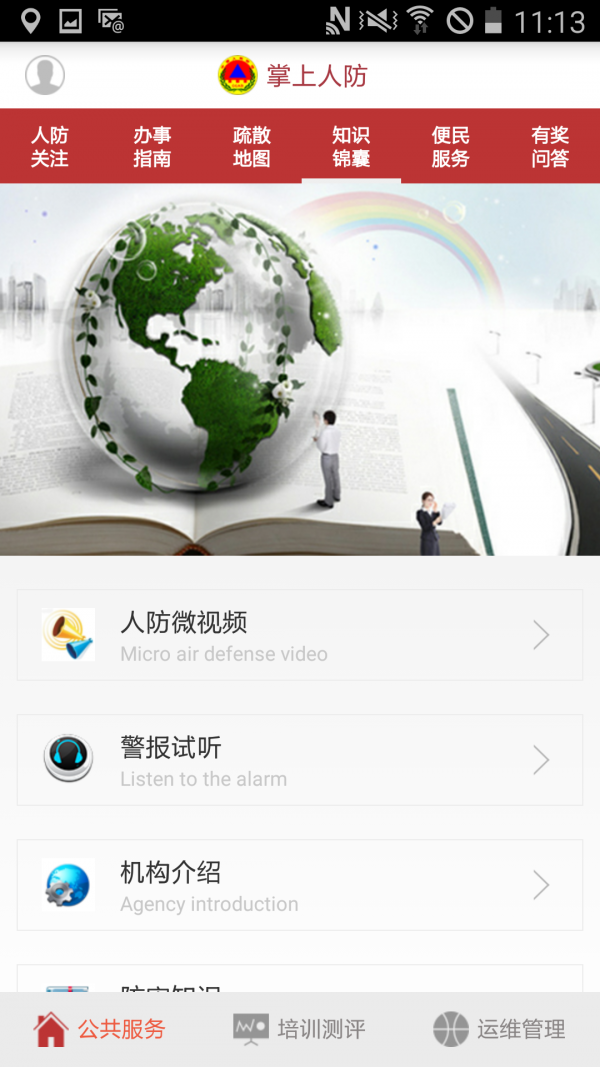 掌上人防软件