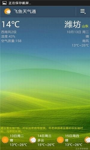 飞鱼天气通软件