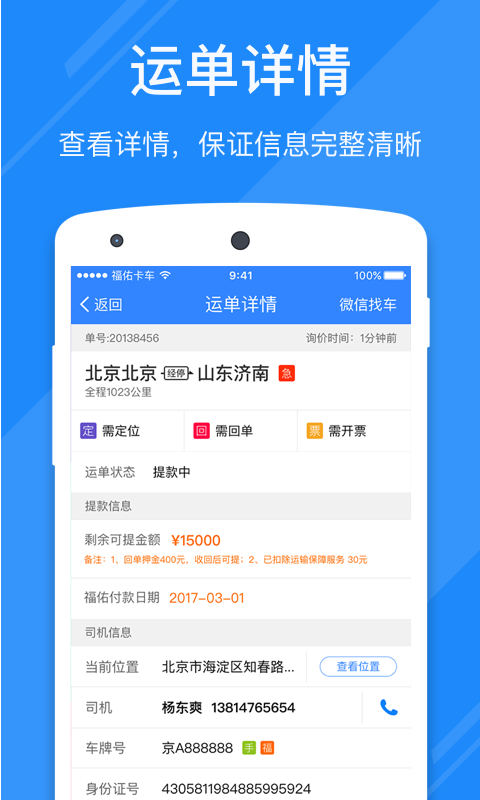 福佑卡车货主版软件