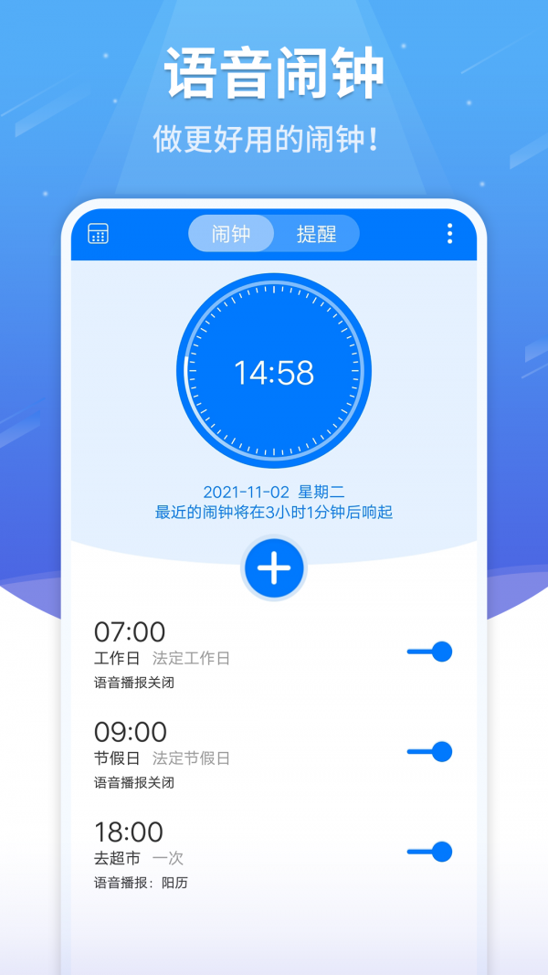 语音闹钟与提醒软件