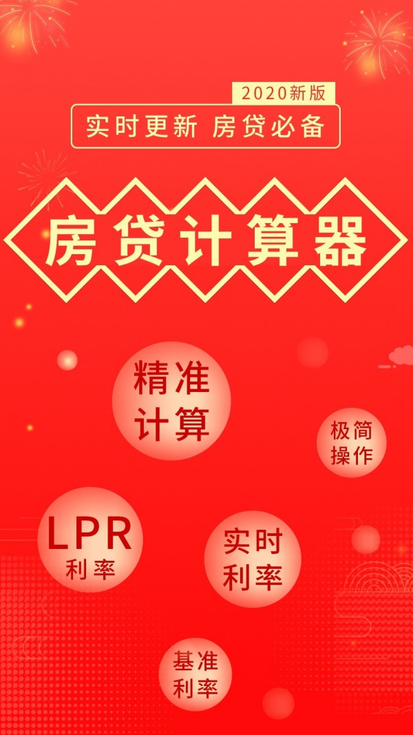 房贷计算软件
