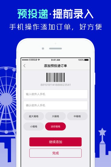 日日顺乐家快递员软件