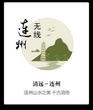无线连州软件