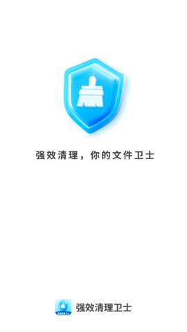 强效清理卫士