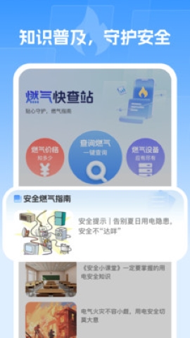 燃气快查站