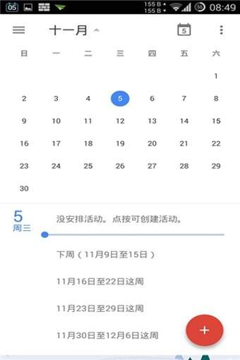 谷歌日历软件